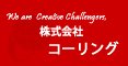 福島市 製造 組立|株式会社コーリング