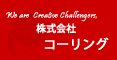 福島市　製造　組立｜株式会社コーリング　