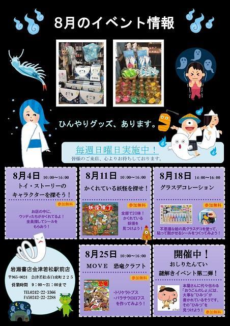 会津若松駅前店の8月のイベント情報 19 07 23 福島市の生活 家具 雑貨 株式会社 岩瀬書店