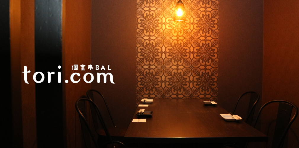 お品書き個室串bal Tori Com トリコム 福島市 バル 居酒屋 個室 串焼き