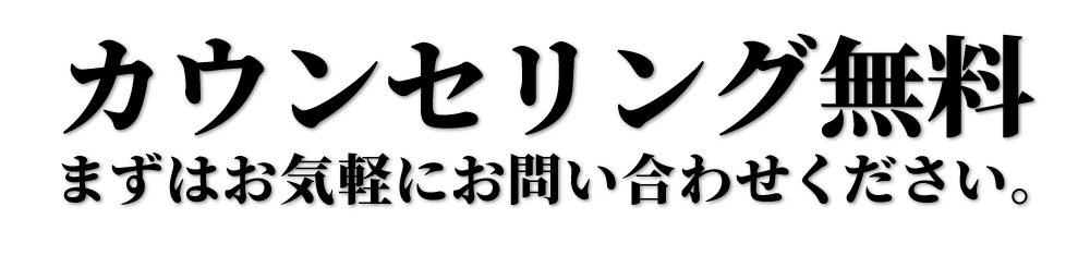 カウンセリング無料