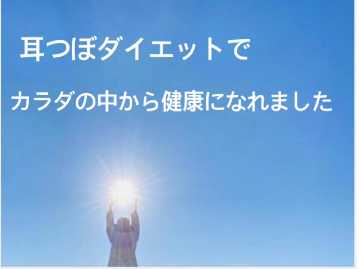 お客様の声 耳つぼダイエットサロンミミイマリー 耳つぼダイエットサロンmimiy Mary 21 03 30 福島市耳つぼサロン特集 お客様の声 耳つぼダイエットサロンミミイマリー 耳つぼダイエットサロンmimiy Mary 21 03 30 福島市耳つぼサロン特集