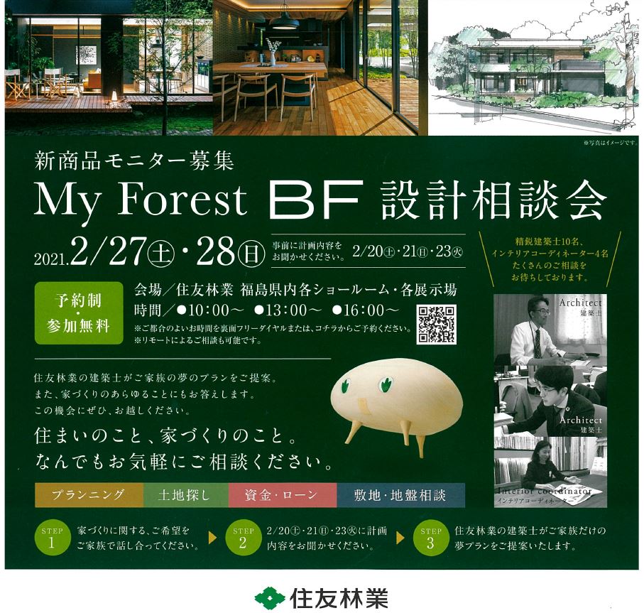 イベント情報 2月27日 28日 設計相談会 開催 21 02 19 住友林業福島営業所 福島市 注文住宅 戸建 分譲