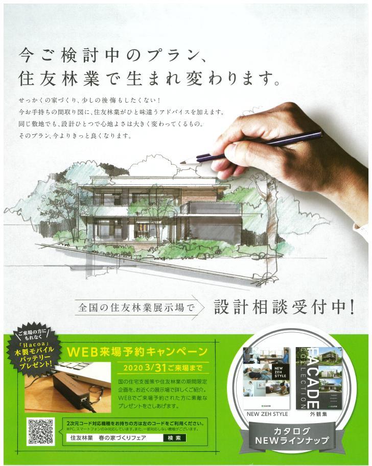 Web来場 予約キャンペーン 03 02 住友林業福島営業所 福島市 注文住宅 戸建 分譲
