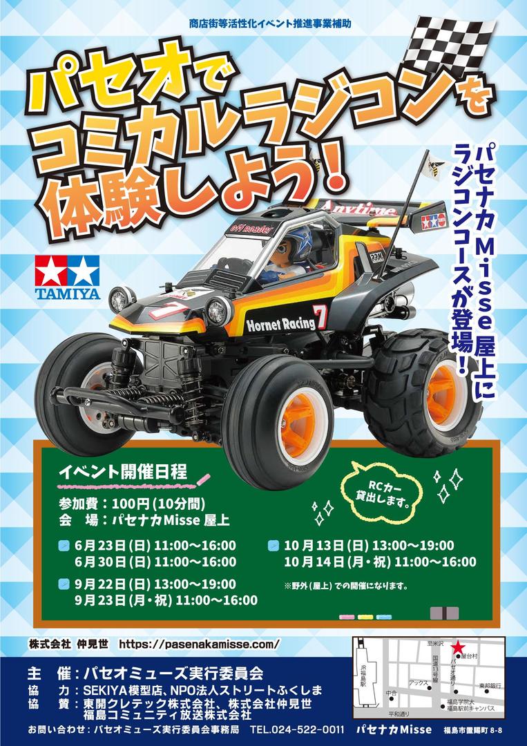 Misseでコミカルラジコンを体験しよう 19 05 31 福島市の企業 公共施設 パセナカmisse パセナカミッセ の新着情報 福島市 交流スペース