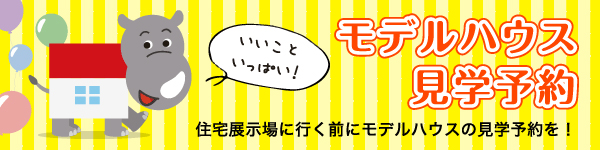 モデルハウス見学予約