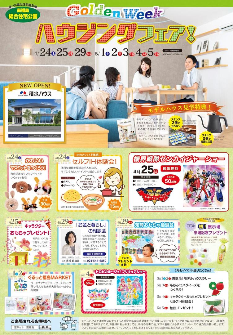 4月24日から Gw Housing Fair 開催 21 04 21 福島市の住宅展示場 南福島総合住宅公園 ハウスメーカー ハウジング モデルハウス 見学 4月24日から Gw Housing Fair 開催 21 04 21 福島市の住宅展示場 南福島総合住宅公園 ハウスメーカー ハウジング モデルハウス 見学