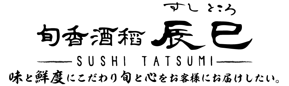 すしところ辰巳