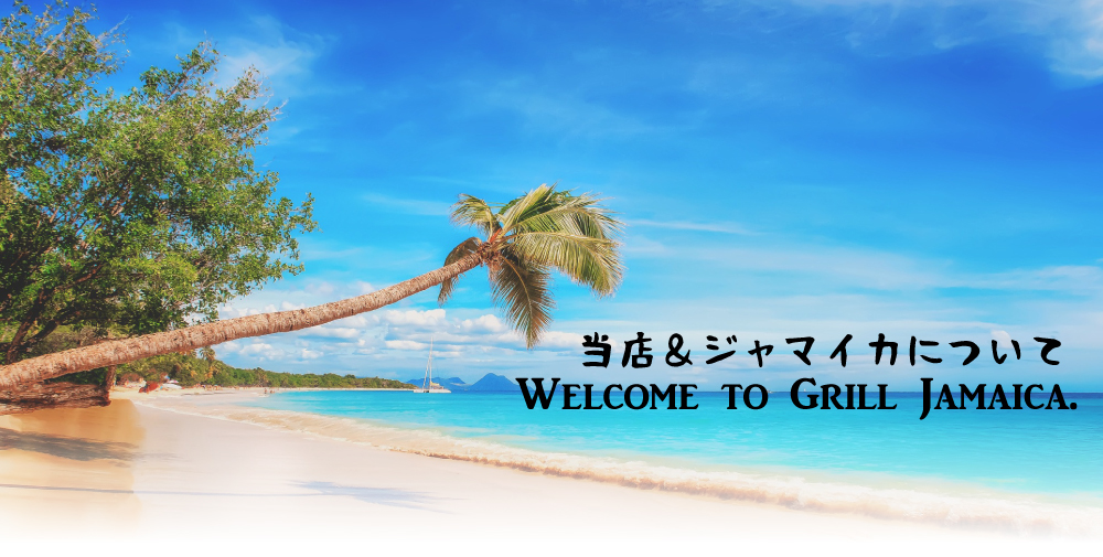 グリルジャマイカへようこそ 福島市のジャマイカ料理 Grill Jamaica グリルジャマイカ エスニック ランチ テイクアウト グリルジャマイカへようこそ 福島市のジャマイカ料理 Grill Jamaica グリルジャマイカ エスニック ランチ テイクアウト