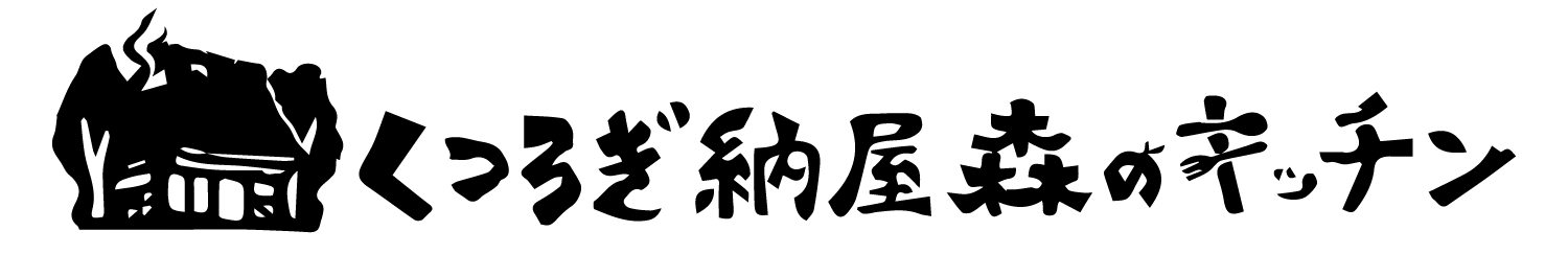 森のキッチン