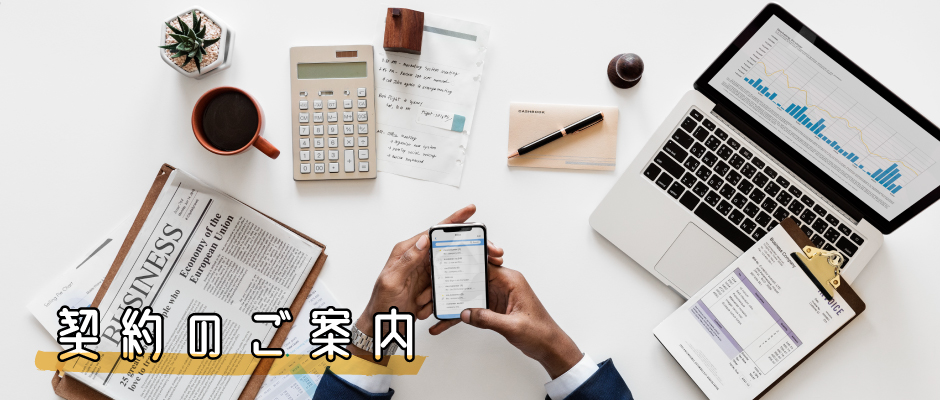 契約のご案内