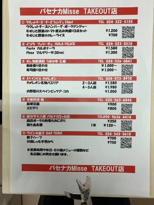 パセナカmisse 04 15 福島テイクアウト 福島市 伊達市 二本松市 福島県 テイクアウト デリバリー パセナカmisse 04 15 福島テイクアウト 福島市 伊達市 二本松市 福島県 テイクアウト デリバリー