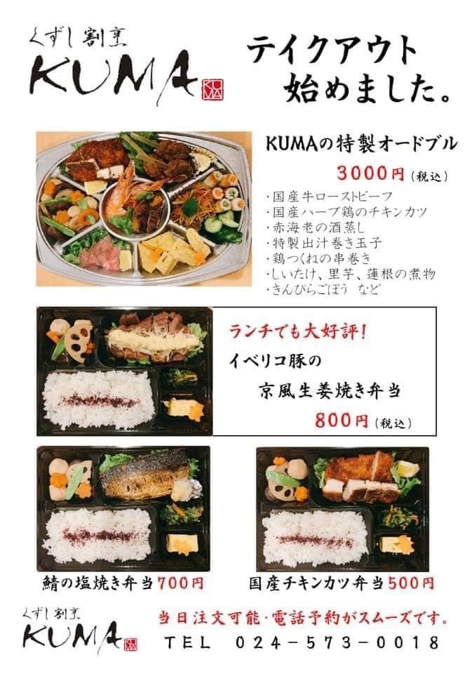 くずし割烹 Kuma 04 21 福島テイクアウト 福島市 伊達市 二本松市 福島県 テイクアウト デリバリー くずし割烹 Kuma 04 21 福島テイクアウト 福島市 伊達市 二本松市 福島県 テイクアウト デリバリー