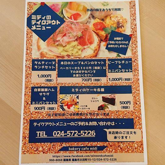 ワインブティック ベーカリーカフェ ミディ 04 28 福島テイクアウト 福島市 伊達市 二本松市 福島県 テイクアウト デリバリー