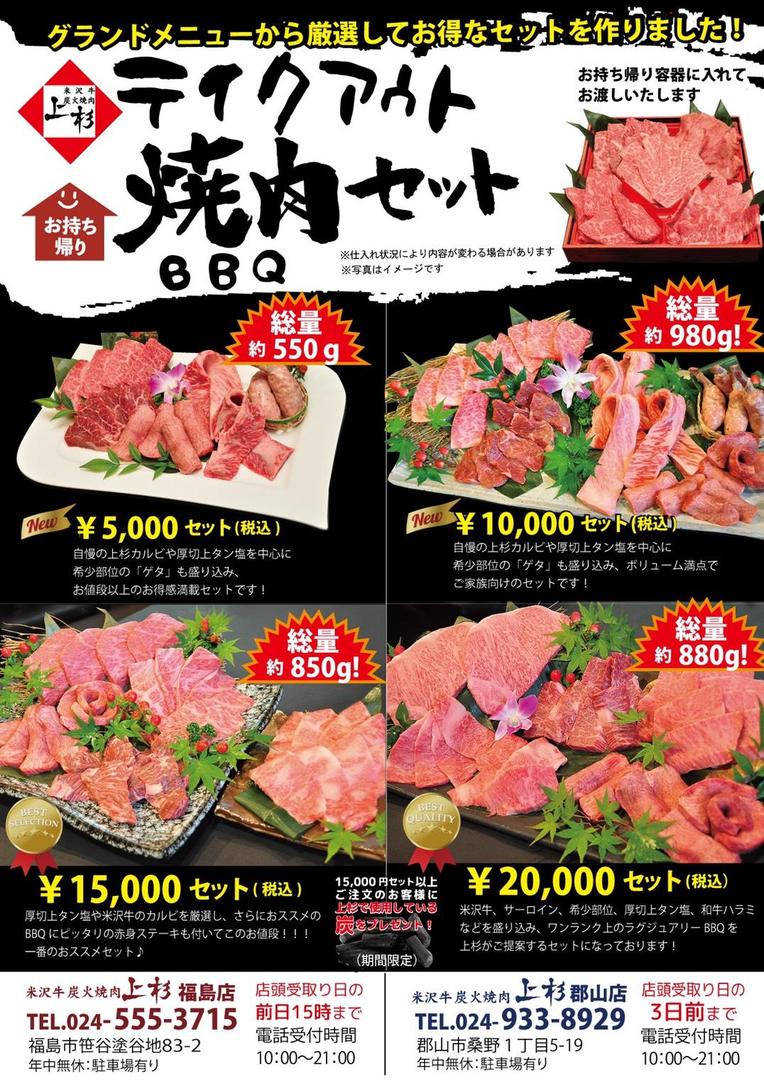 米沢牛炭火焼肉 上杉 21 01 08 福島テイクアウト 福島市 伊達市 二本松市 福島県 テイクアウト デリバリー