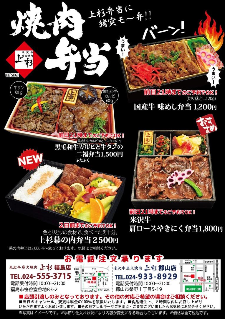 米沢牛炭火焼肉 上杉 21 01 08 福島テイクアウト 福島市 伊達市 二本松市 福島県 テイクアウト デリバリー 米沢牛炭火焼肉 上杉 21 01 08 福島テイクアウト 福島市 伊達市 二本松市 福島県 テイクアウト デリバリー
