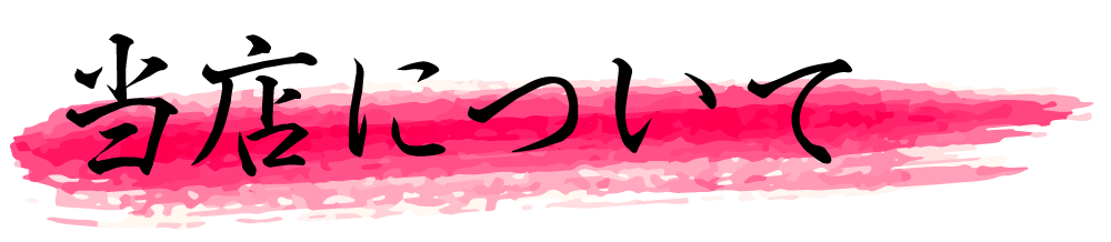 当店について