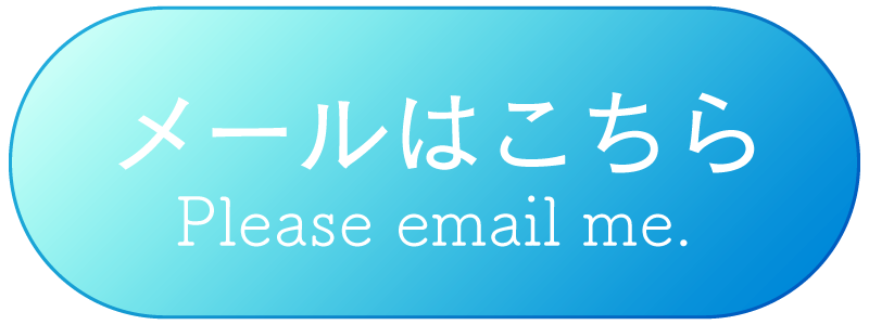 メール問い合わせ