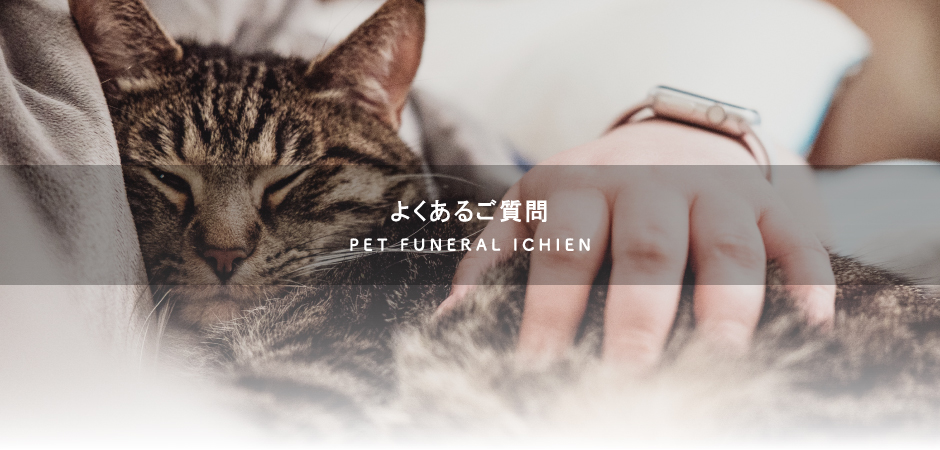 一縁のよくあるご質問