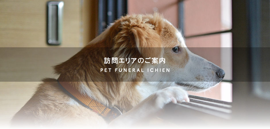 一縁の訪問火葬対応地域のご案内