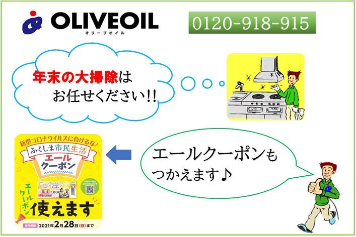 おはようございます オリーブオイルです 12 07 福島市のハウスクリーニングなら株式会社オリーブオイル