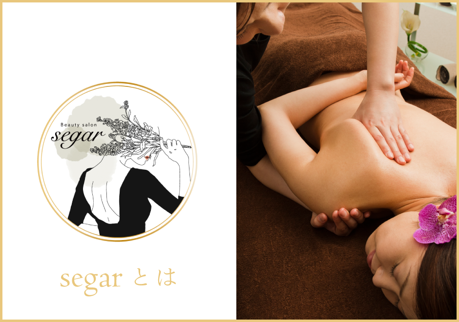 アジアンヒーリングサロンsegar(セガール)