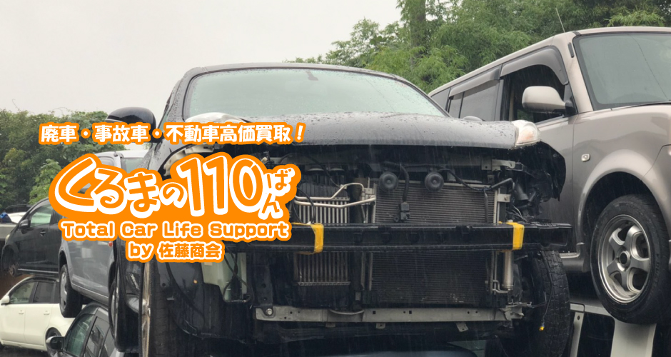 廃車・事故車買取
