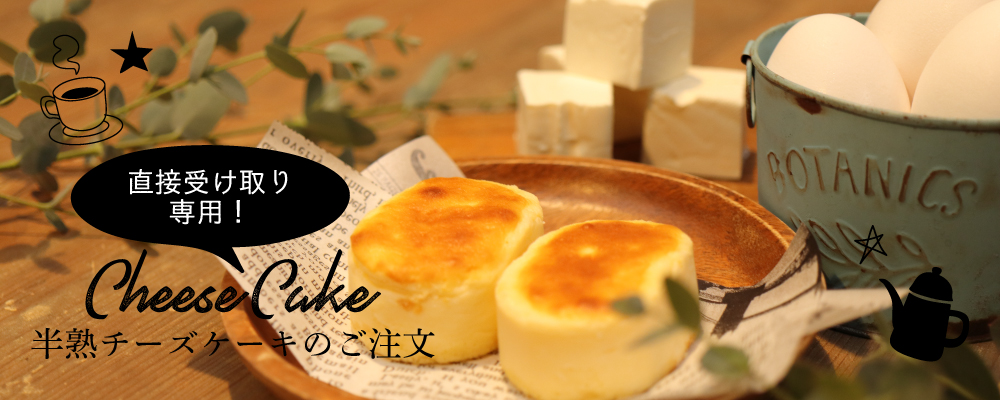 半熟チーズケーキ注文フォーム 店頭受取専用 半熟チーズ専門店hikari ヒカリ ぐるっと福島 福島市 伊達 二本松 のおすすめスポット情報 求人 ランチ 居酒屋 観光等 半熟チーズケーキ注文フォーム 店頭受取専用 半熟チーズ専門店hikari ヒカリ ぐるっと福島 福島市 伊達 二本松 のおすすめスポット情報 求人 ランチ 居酒屋 観光等