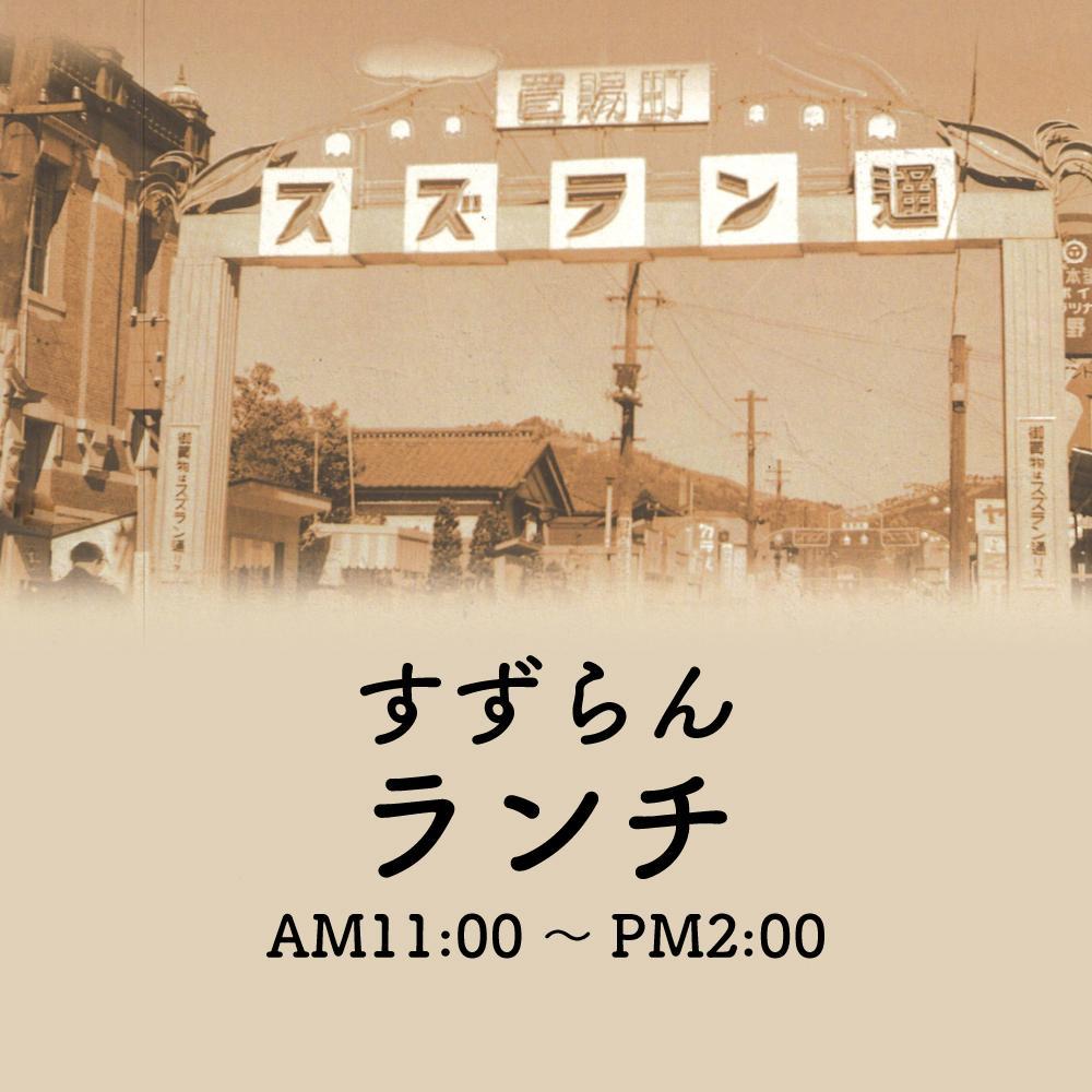 ランチメニュー 21 01 07 福島市のレストラン 小皿レストラン グリルすずらん 洋食 ランチ テイクアウト モーニング