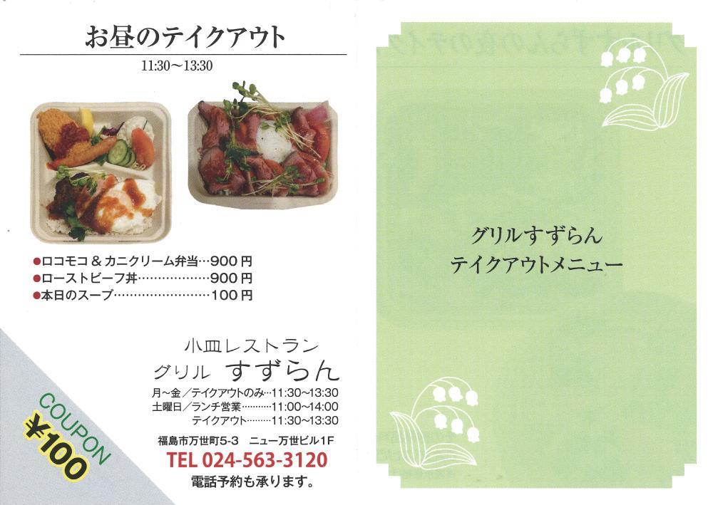 テイクアウトメニュー 21 01 07 福島市のレストラン 小皿レストラン グリルすずらん 洋食 ランチ テイクアウト モーニング