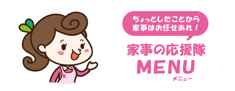 メニューのご案内