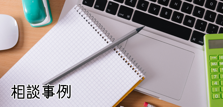 相談事例