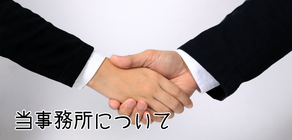 当事務所について