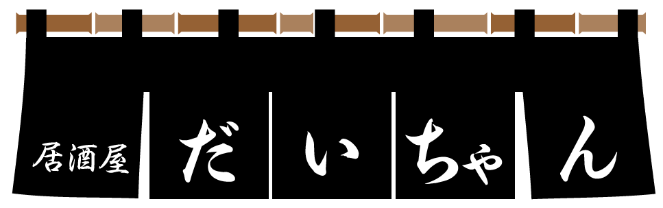 福島市の居酒屋全般 居酒屋だいちゃん 福島市 宴会 テイクアウト ハイカラ