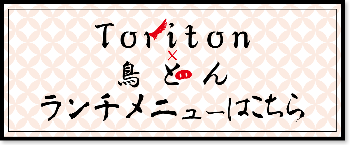 お品書き 福島市の居酒屋 Bar Toriton 鳥とん とりとん 福島市 居酒屋 焼き鳥 串焼き ランチ