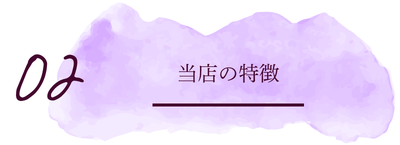 当店の特徴