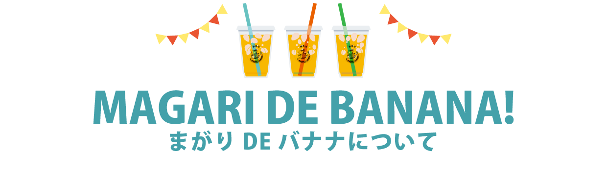 まがりDEバナナについて