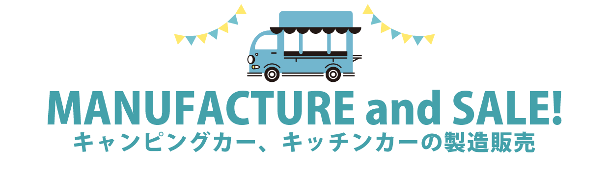 キャンピングカー、キッチンカーの製造販売について