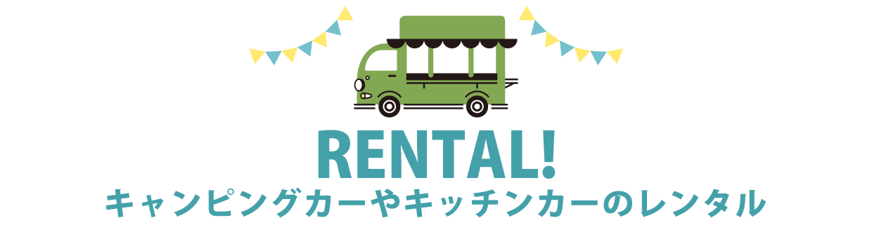 キャンピングカーやキッチンカーのレンタルについて