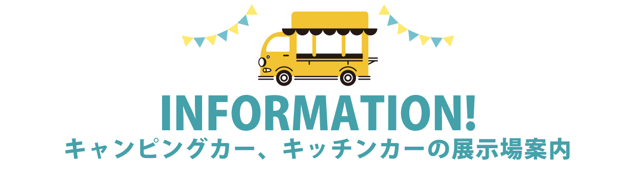 展示場について