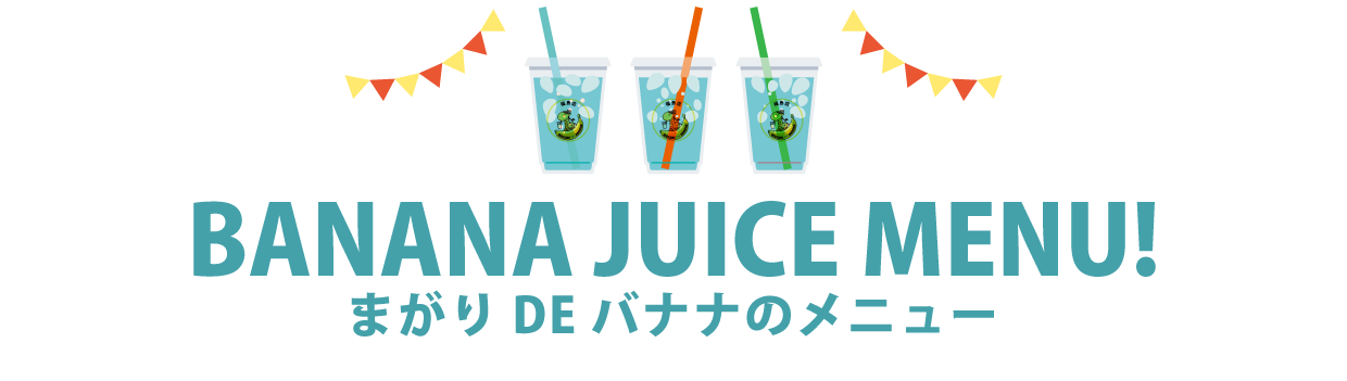 バナナジュースのメニュー