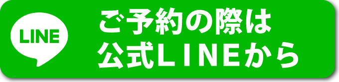 公式LINEからのご予約はこちら