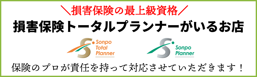 損害保険トータルプランナーがいるお店