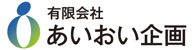 有限会社 あいおい企画