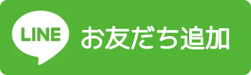 LINEお友だち追加