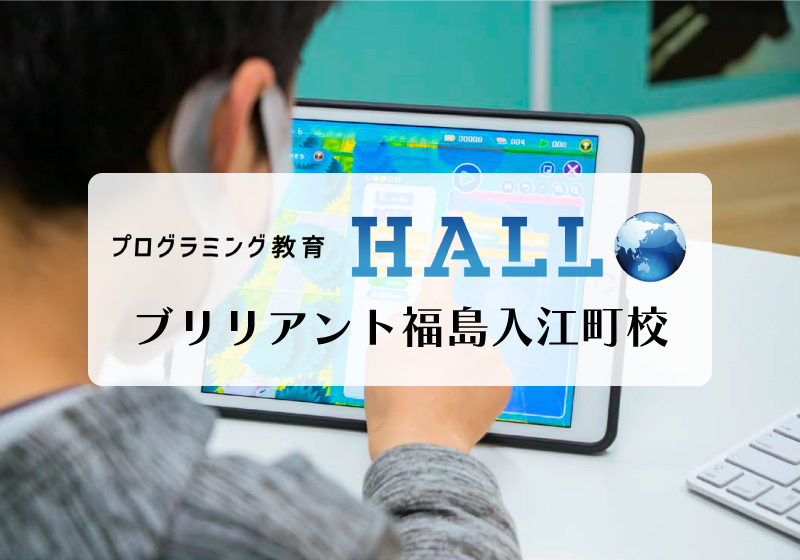 プログラミング教育HALLOなら学びが続き興味深まるから
子供の未来が広がる