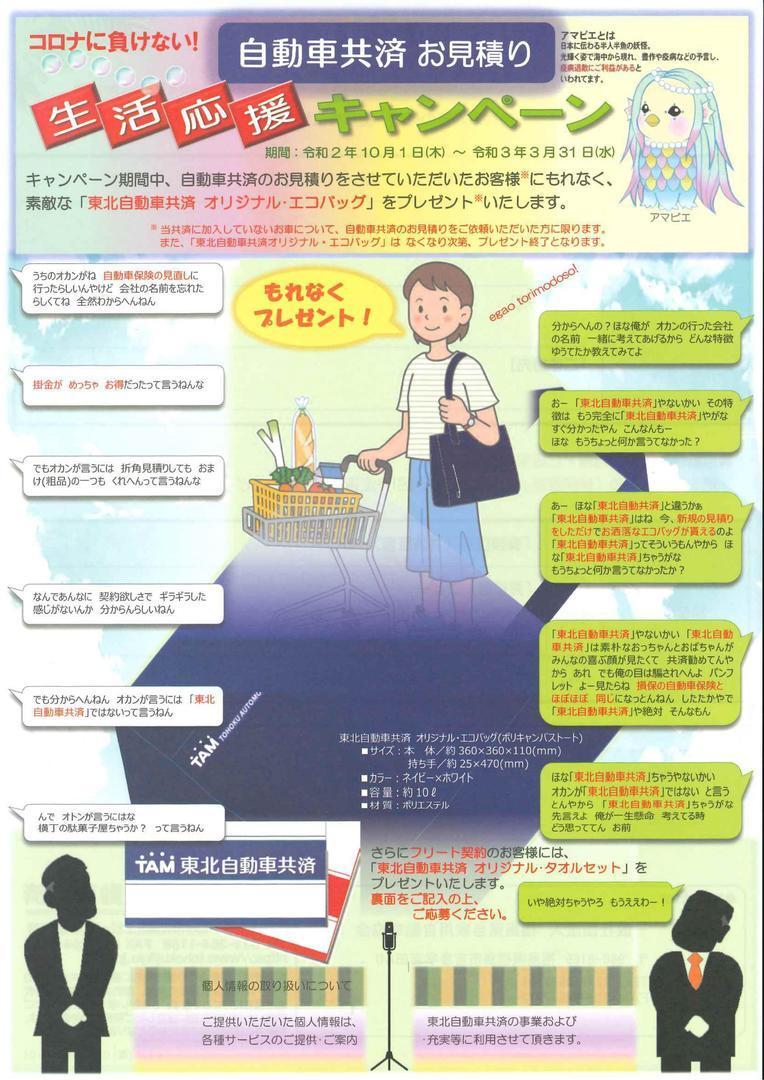 オリジナルエコバッグ プレゼント 自動車共済 保険 お見積もりキャンペーン 10 01 福島市の自動車保険 一般社団法人 福島県自家用自動車協会 東北自動車共済協同組合福島県支部