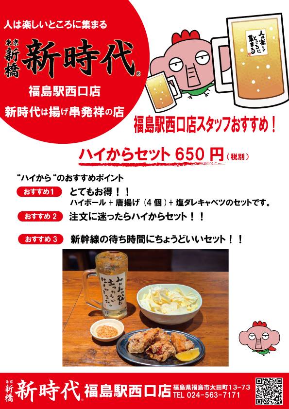 東京新橋 新時代 福島駅西口店