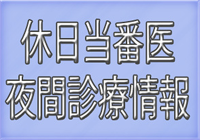 3月27日 日 休日 夜間当番医情報 2016 03 25 福島県県北地区の休日当番医 夜間診療所