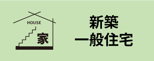 やまき工務店の新築一般住宅